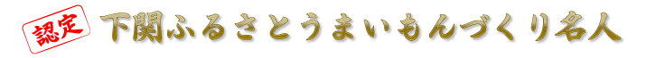 （認定）下関ふるさとうまいもんづくり名人