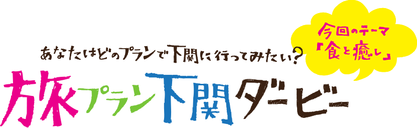 あなたはどのプランで下関に行ってみたい？旅プラン下関ダービー