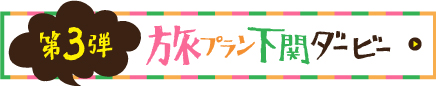 第3回旅プラン下関ダービーへ