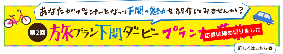 あなたがプランナーとなって下関の魅力を紹介してみませんか？第2回旅プラン下関ダービープランナー募集！詳しくはこちら