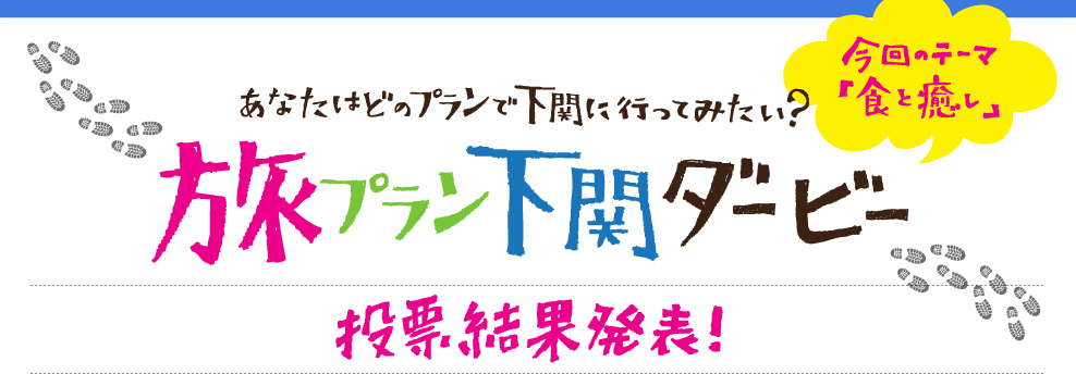 あなたはどのプランで下関に行ってみたい？旅プラン下関ダービー 今回のテーマ「食と癒し」 投票結果発表