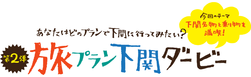 あなたはどのプランで下関に行ってみたい？第2弾 旅プラン下関ダービー
