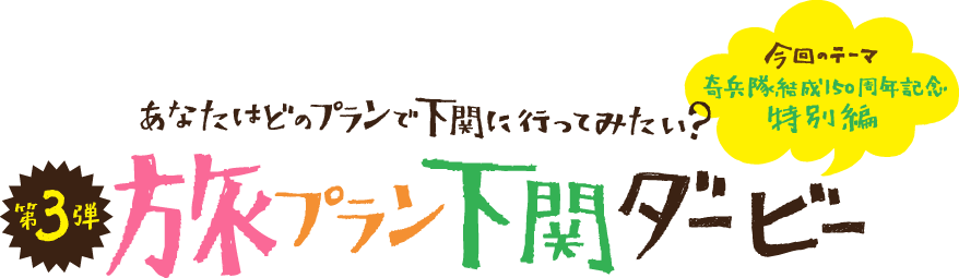 あなたはどのプランで下関に行ってみたい？第3弾 旅プラン下関ダービー