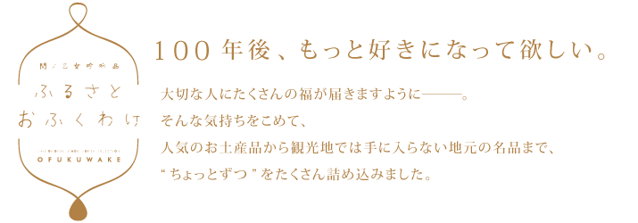 ふるさとおふくわけ 100年後、もっと好きになって欲しい。