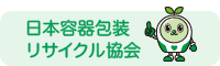 日本容器包装リサイクル
